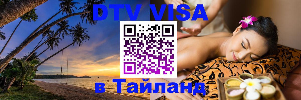 Виза ДТВ на 5 лет в Тайланд 