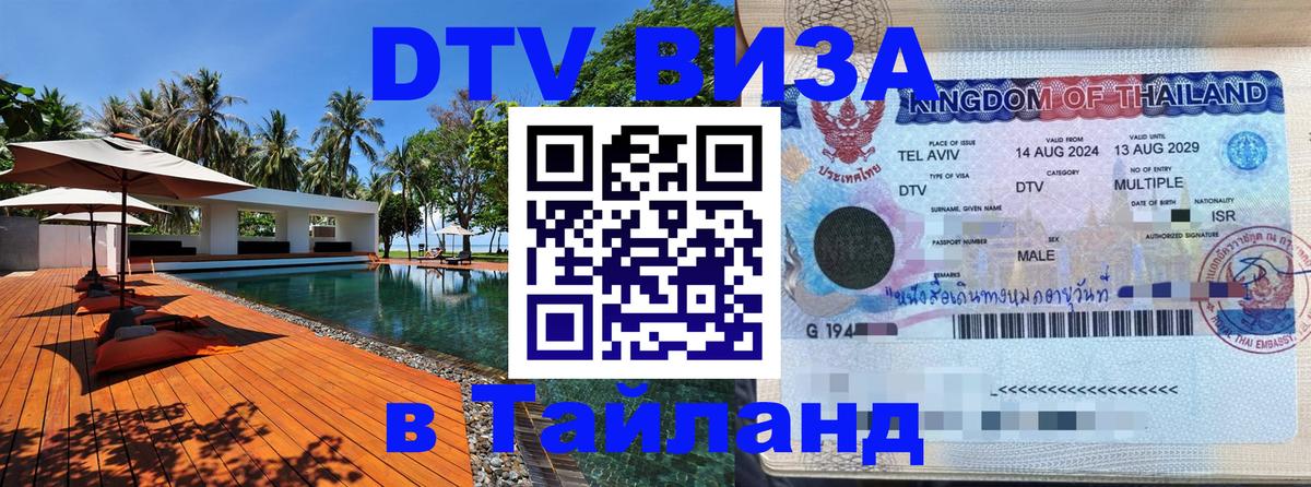 Виза ДТВ на 5 лет в Тайланд 